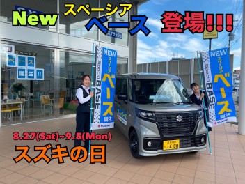 8.27(Sat)~9.5(Mon)は★スズキの日★スペーシアベース誕生フェア開催‼
